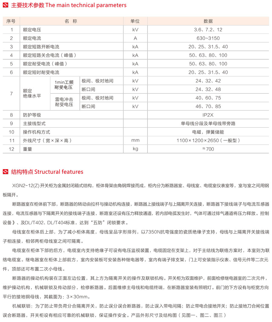 XGN2-12箱式固定式金屬封閉開關設備主要技術參數