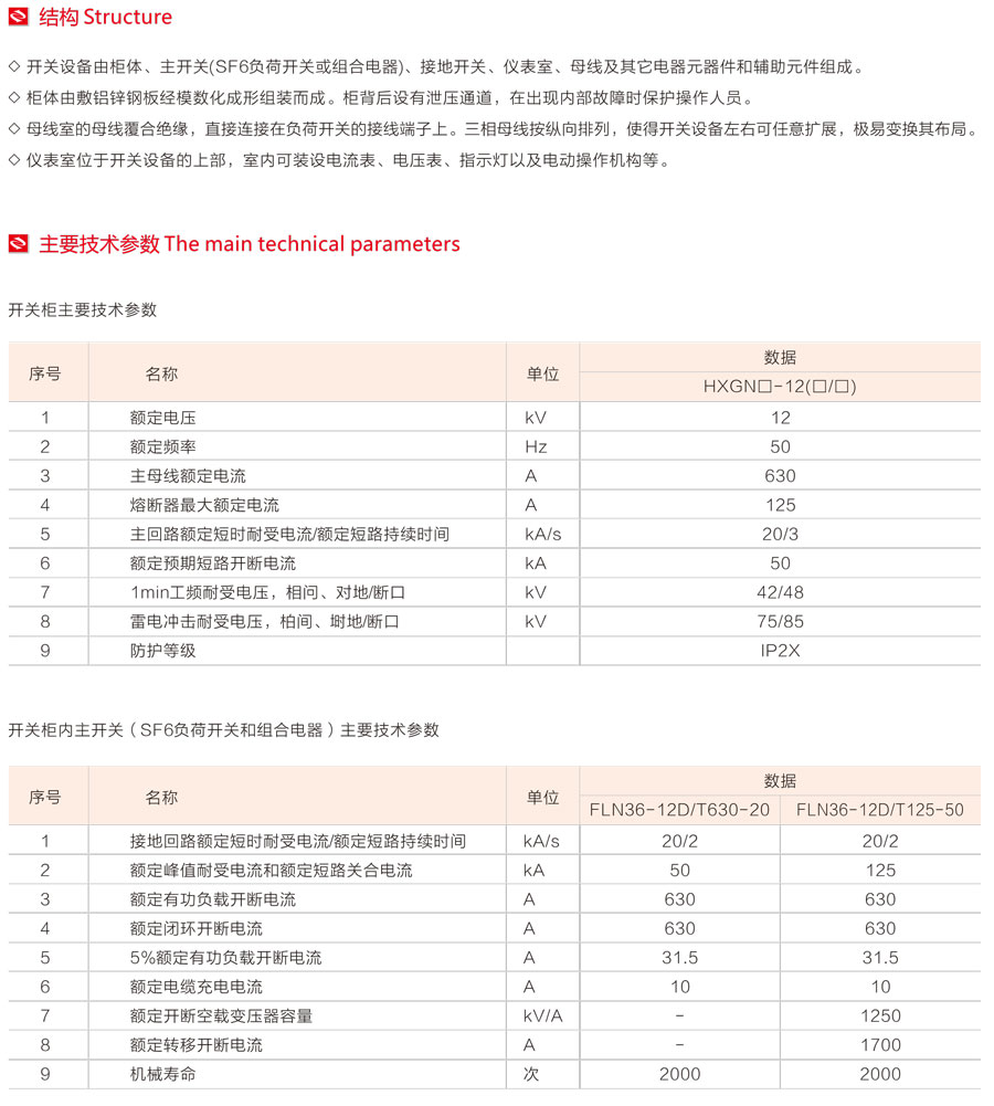 HXGN-12箱式固定式交流金屬封閉開關設備主要技術參數