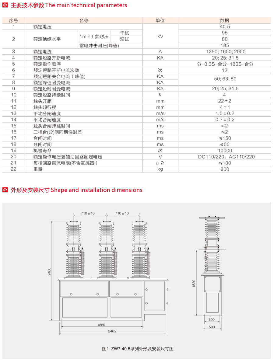 ZW7-40.5系列戶外高壓真空斷路器主要技術參數及外型安裝尺寸