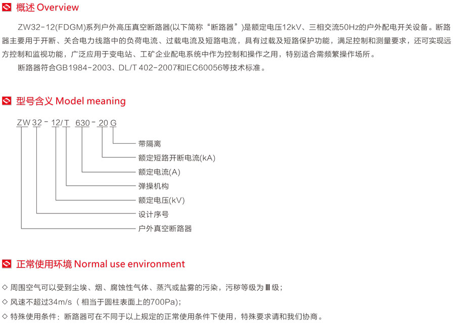 ZW32-12(FDGM)系列戶外高壓真空斷路器型號(hào)含義