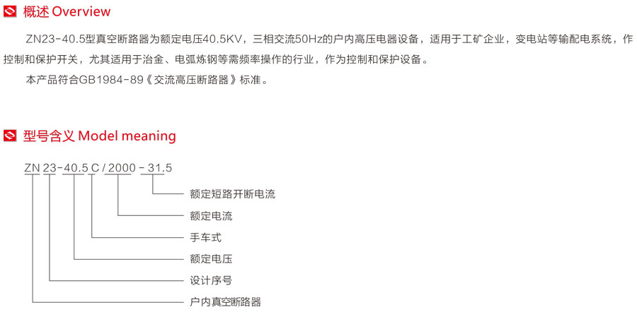 ZN23-40.5型真空斷路器型號含義