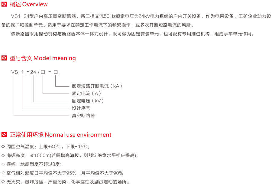 VS1-24型戶內高壓真空斷路器型號含義