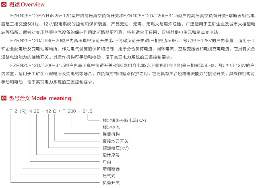 戶內(nèi)高壓真空負(fù)荷開關(guān)型號含義及主要技術(shù)參數(shù)